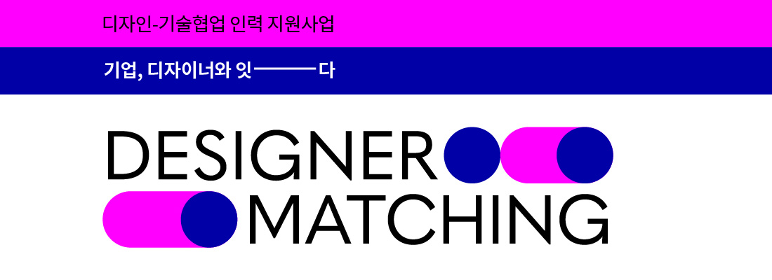 디자인-기술협업 인력지원사업 | 기업, 디자이너와 잇다 | DESIGNER MATCHING