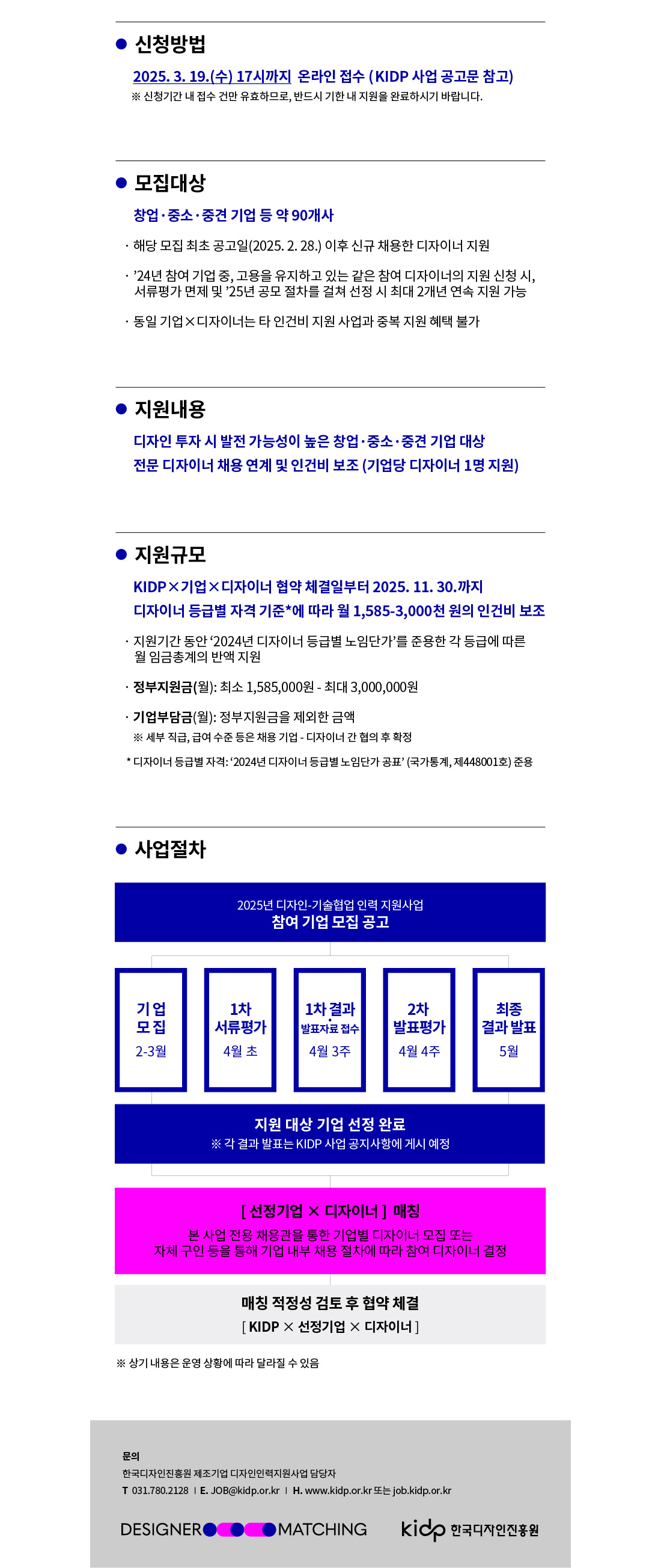 신청방법: 2025년 3월 19일(수) 17시까지 온라인 접수  모집대상: 창업, 중소, 중견 기업 약 90개사  지원내용: 전문 디자이너 채용 연계 및 인건비 보조  지원규모: 2025년 11월 30일까지, 디자이너 등급별 자격 기준에 따른 인건비 보조  사업절차: 서류평가, 발표평가, 최종 결과 발표 등 단계별 절차