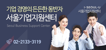 기업 경영의 든든한 동반자 서울기업지우너센터 Seoul Business Support Center I SEOUL U 서울기업지원센터 02-2133-3119