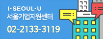 I SEOUL U 서울기업지원센터 02-2133-3119