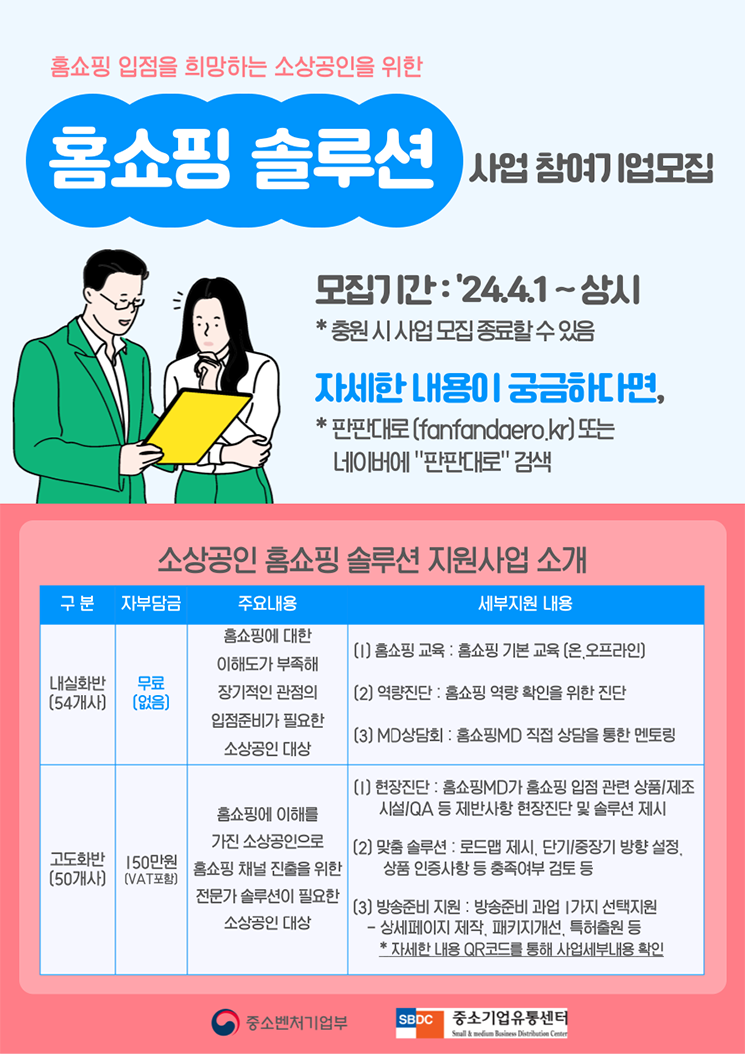 소상공인 홈쇼핑 솔루션 지원사업 신청 안내문