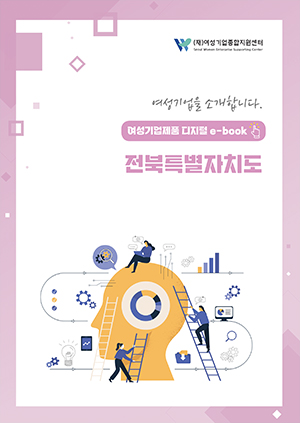 여성기업을 소개합니다 - 여성기업제품 디지털 e-book 전북특별자치도