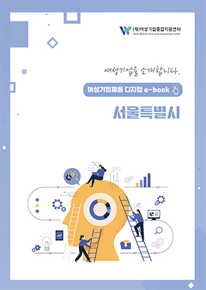 여성기업을 소개합니다 - 여성기업제품 디지털 e-book 서울특별시(본부)