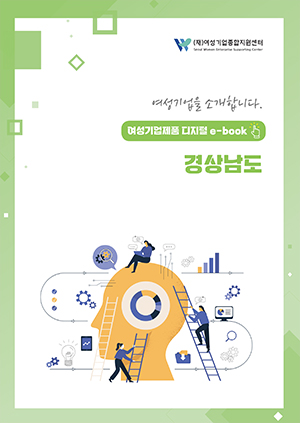 여성기업을 소개합니다 - 여성기업제품 디지털 e-book 경상남도