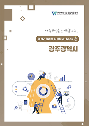 여성기업을 소개합니다 - 여성기업제품 디지털 e-book 광주광역시