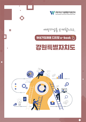 여성기업을 소개합니다 - 여성기업제품 디지털 e-book 강원특별자치도