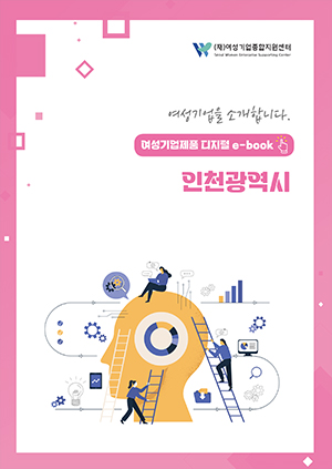 여성기업을 소개합니다 - 여성기업제품 디지털 e-book 인천광역시