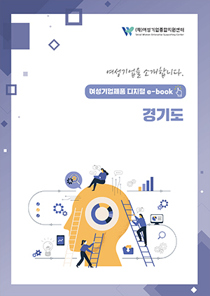 여성기업을 소개합니다 - 여성기업제품 디지털 e-book 경기도