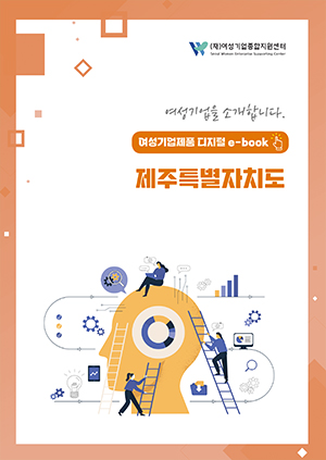 여성기업을 소개합니다 - 여성기업제품 디지털 e-book 제주특별자치도