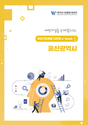 여성기업을 소개합니다 - 여성기업제품 디지털 e-book 울산광역시