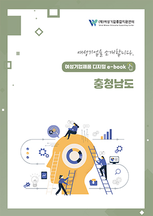 여성기업을 소개합니다 - 여성기업제품 디지털 e-book 충청남도