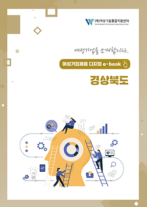 여성기업을 소개합니다 - 여성기업제품 디지털 e-book 경상북도