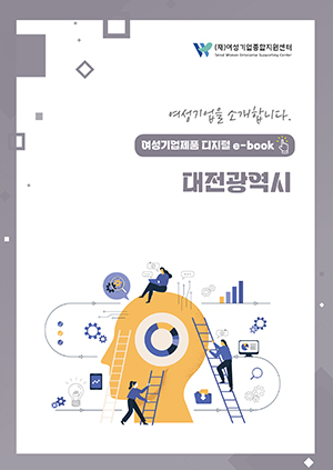 여성기업을 소개합니다 - 여성기업제품 디지털 e-book 대전광역시