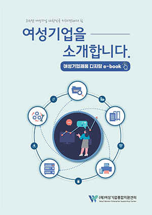 여성기업을 소개합니다 - 여성기업제품 디지털 e-book