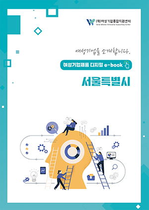 여성기업을 소개합니다 - 여성기업제품 디지털 e-book 서울특별시