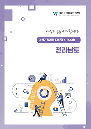 여성기업을 소개합니다 - 여성기업제품 디지털 e-book 전라남도