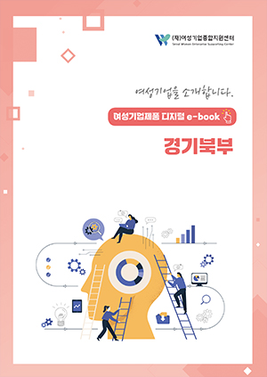 여성기업을 소개합니다 - 여성기업제품 디지털 e-book 경기북부