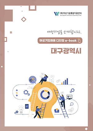 여성기업을 소개합니다 - 여성기업제품 디지털 e-book 대구광역시