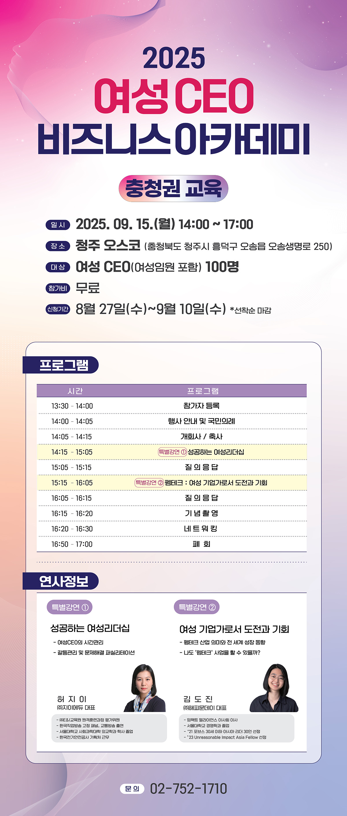 2025 여성 CEO 비즈니스 아카데미(충남권 교육) 일자 2025.09.15.(월) 장소 청주 오스코 
