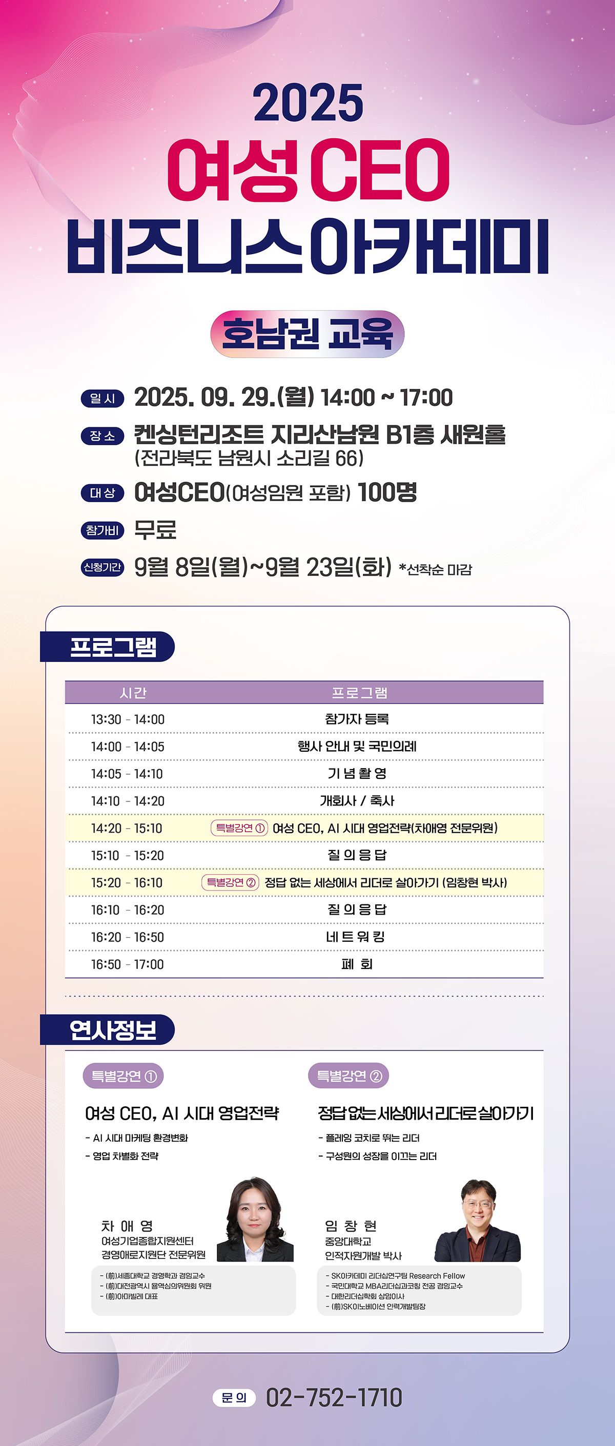 2025 여성 CEO 비즈니스 아카데미(호남권 교육) 일자 2025.09.29.(월) 장소 켄싱턴리조트 지리산남원 B1층 새원홀